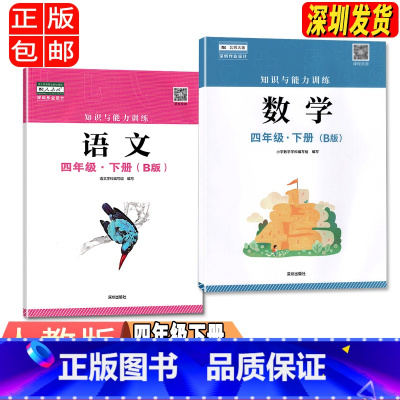 四年级下册语文数学B版 小学通用 [正版]2023春新版深圳小学知识与能力训练语文人教版数学北师版英语牛津版一二三四五六