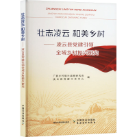 正版新书]壮志凌云 和美乡村——凌云县党建引领全域乡村振兴研
