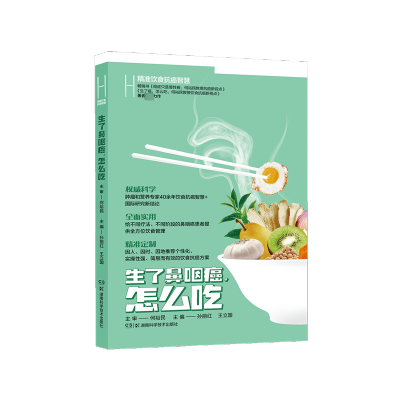 [M]精准饮食抗癌智慧 生了鼻咽癌,怎么吃-9787571019938