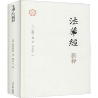 [M]法华经新释-9787532569557