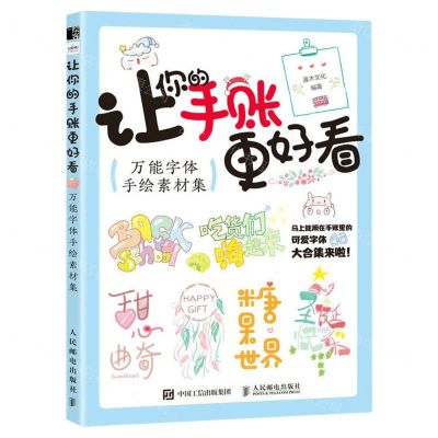 [N]让你的手账更好看(万能字体手绘素材集)-9787115606402