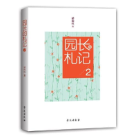 正版新书]园长的札记 2游向红9787507759419