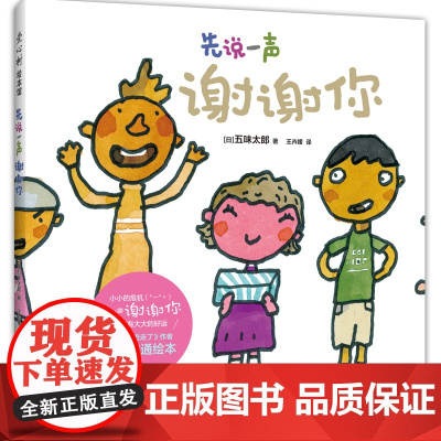 先说一声谢谢你(小金鱼逃走了作者五味太郎 积极沟通绘本 丰富语言表达 提高社交能力)
