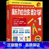 理科数学 小学一年级 [正版]小学1年级 新加坡数学1 艾伦谭 等著 新加坡数学中文版 CPA教学法 数学思维 出版