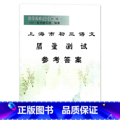 仅答案 初中通用 [正版]2023届新版 上海市初三语文质量测试 上海各区一次模拟卷 光明语文 中考一模卷 试卷+参考答