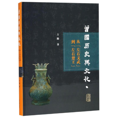 [M]曾国历史与文化研究:从