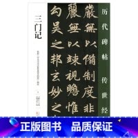[正版] 三门记 历代碑帖传世经典 中国经典碑帖临摹范本 万卷出版社
