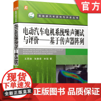 正版 电动汽车电机系统噪声测试与评价 基于传声器阵列 王再宙 声强测量技术 声场数学模型 声功率比