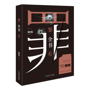 [M]罪全书 6-9787221158086