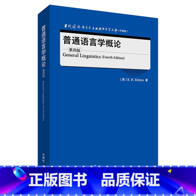 [正版]外研社普通语言学概论(第四版)