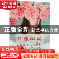 正版 怦然心动:油画创作入门教程 赵小黎 人民邮电出版社 978711