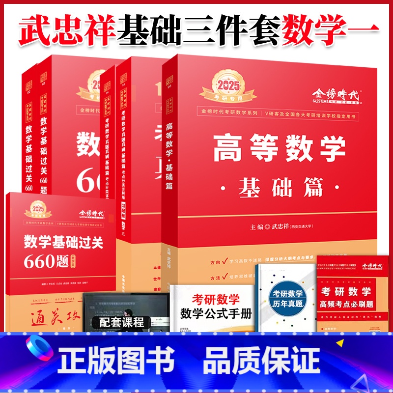 2025武忠祥基础三件套 数学一[送配套视 [正版]2025武忠祥高等数学辅导讲义基础篇25考研数学二数一数三李永乐过关
