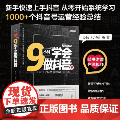 9小时学会做抖音 苏杭(小呆)抖音运营快速涨粉流量变现 新媒体与自媒体 小白抖音创业书籍 信息流量获取 电子工业出版社