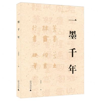 [N]一墨千年(精)-9787559868015