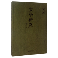 音像宋学研究(辑)编者:龚延明