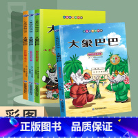 大象巴巴全集(全4册) [正版]儿童经典微阅读全套4册一二三年级阅读课外书注音版小学生版漫画版老师青少年经典文学书籍故事