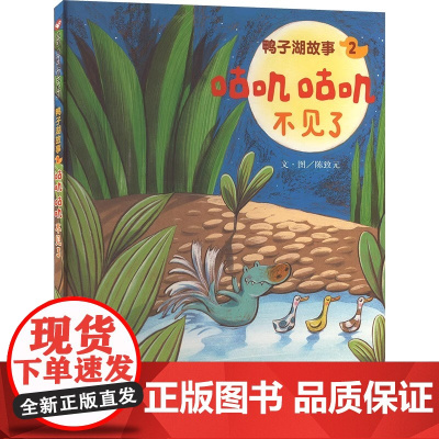 鸭子湖故事2咕叽咕叽不见了精装硬壳适合0-6岁幼儿亲子阅读故事图画书籍绘本少儿信谊正版绘本