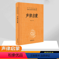 [正版]声律启蒙 檀作文 译 中国古典小说、诗词 文学 中华书局