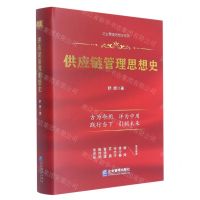 [N]供应链管理思想史(精)/企业管理思想史系列-9787516425770