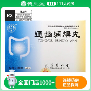 同仁堂 通幽润燥丸 4g*6袋/盒