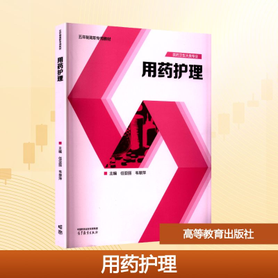 正版新书]用药护理任亚丽,韦翠萍 编9787040625165
