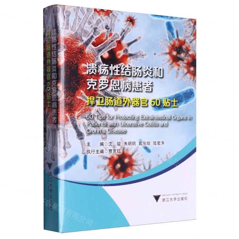 [N]溃疡性结肠炎和克罗恩病患者捍卫肠道外器官60贴士-9787308247269