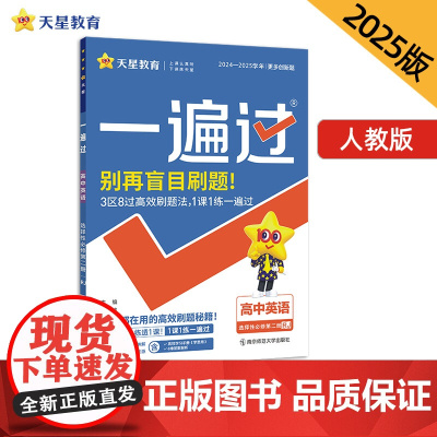 一遍过 选择性必修 第二册 英语 RJ (人教新教材)高二上 教材同步练习 2025年新版 天星教育