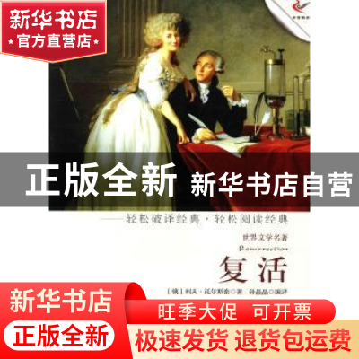 正版 复活 (俄)列夫·托尔斯泰著 现代出版社 9787514308365 书籍