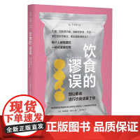 饮食的谬误:别让那些流行饮食法害瞭你 直击饮食领域前沿话题,澄清社交媒体上的健康“流言” 清晰易读的一站式健康指南书