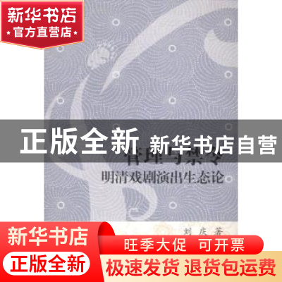 正版 管理与禁令:明清戏剧演出生态论 刘庆著 上海古籍出版社 978