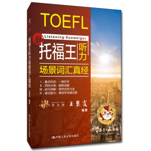 醉染图书托福王听力场景词汇真经 学为贵TOEFL教材9787300284118
