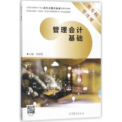 正版新书]管理会计基础(高等职业教育会计专业新专业教学标准配