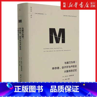[正版]与屠刀为邻--幸存者刽子手与卢旺达大屠杀的记忆(精)/译丛让哈茨菲尔德著 龙云孙旋译 世界史 历史类书籍