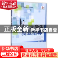 正版 大学生就业指导 肖宪龙主编 北京邮电大学出版社 97875635