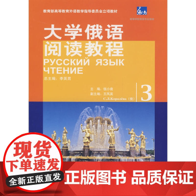 东方大学俄语阅读教程(3)