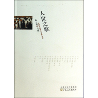 音像人世之歌/外国经典散文名家名译谢大光