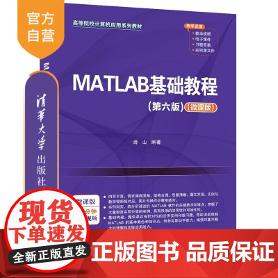 [正版新书]MATLAB基础教程(第六版)(微课版) 薛山 清华大学出版社 MATLAB