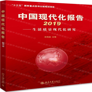 [N]中国现代化报告(2019生活质量现代化研究)-9787301307113