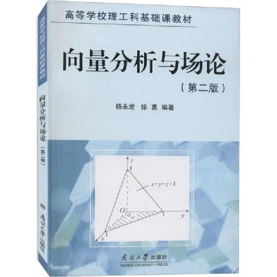 正版-向量分析与场论(第2版)杨永发9787310011575南开大学出版社