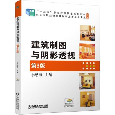 建筑制图与阴影透视 第3版