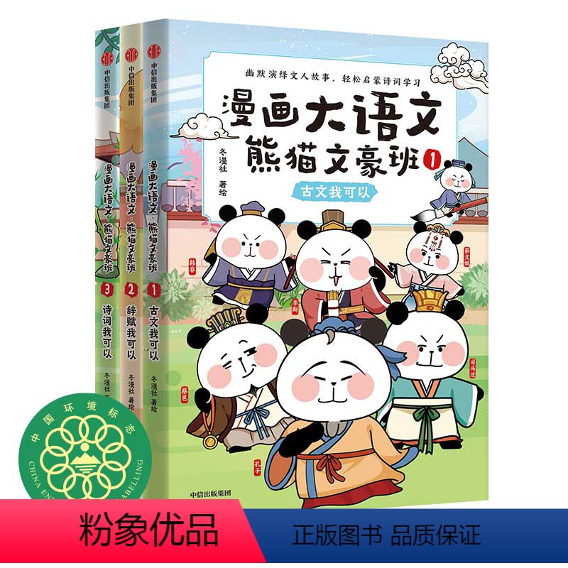 漫画大语文熊猫文豪班1-3(第一辑 套装3册) [正版]8-12岁漫画大语文熊猫文豪班1-3(第一辑套装3册)冬漫社著