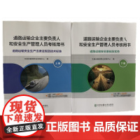 道路运输企业主要负责人和安全生产管理人员考核用书(上下册)+ 考试题库 交通运输部职业资格中心编 两类人员考试 北京交
