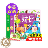 [醉染正版]全2册 0-4岁幼儿认知小百科中英双语 儿童3d立体书数字 对比情景认知启蒙绘本0-3-6周岁幼儿早教书园翻