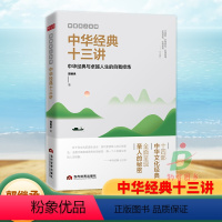 中华经典十三讲 [正版] 全3册中华经典十三讲+解决问题的智慧+直面人生的困惑 郭继承人生哲学三书成功励志青青正能量弘扬