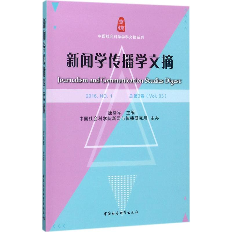 音像新闻学传播学文摘唐绪军 主编;新闻与传播研究所 主办