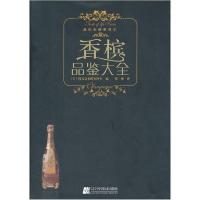 正版新书]香槟品鉴大全(日)株式会社鳄鱼图书 著,崔柳 译9787