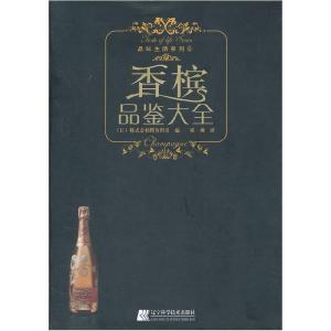 正版新书]香槟品鉴大全(日)株式会社鳄鱼图书 著,崔柳 译9787
