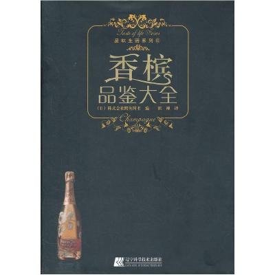 正版新书]香槟品鉴大全(日)株式会社鳄鱼图书 著,崔柳 译9787