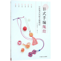 音像日式手编绳结[日]知光薰