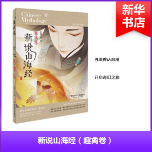 [M]新说山海经.趣禽卷-9787567575950